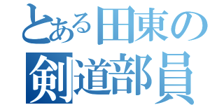 とある田東の剣道部員（）