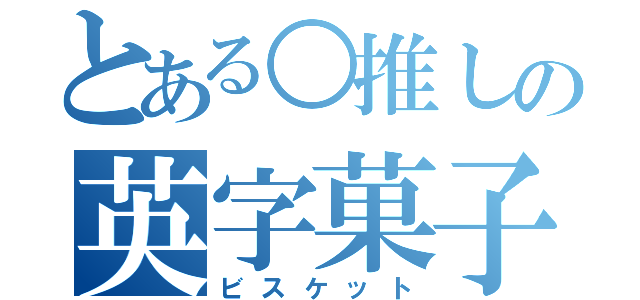 とある○推しの英字菓子（ビスケット）