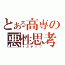 とある高専の悪性思考（ネガティブ）