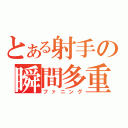 とある射手の瞬間多重射撃（ファニング）