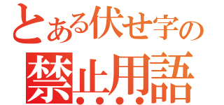 とある伏せ字の禁止用語（●●●●）