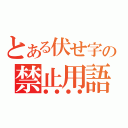 とある伏せ字の禁止用語（●●●●）