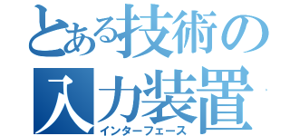 とある技術の入力装置（インターフェース）