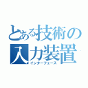 とある技術の入力装置（インターフェース）