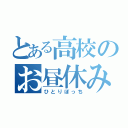 とある高校のお昼休み（ひとりぼっち）