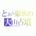 とある豪族の大山古墳（ゼンポウコウエンフン）