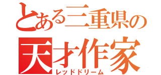 とある三重県の天才作家（レッドドリーム）