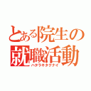 とある院生の就職活動（ハタラキタクナイ）