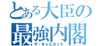 とある大臣の最強内閣（ザ・キャビネット）