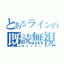 とあるラインの既読無視（きどくむし）