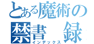 とある魔術の禁書 録（インデックス）