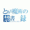 とある魔術の禁書 録（インデックス）