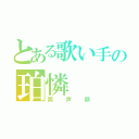 とある歌い手の珀憐（両声類）