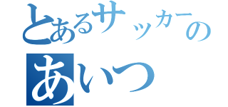 とあるサッカー部のあいつ（）