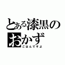 とある漆黒のおかず（ごはんですよ）