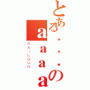 とある．．．のａａａａ（ＲＡＩＬＧＵＮ）