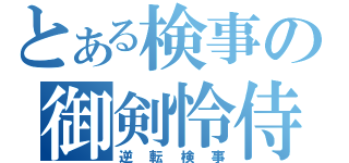 とある検事の御剣怜侍（逆転検事）