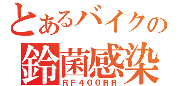 とあるバイクの鈴菌感染（ＲＦ４００ＲＲ）