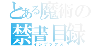 とある魔術の禁書目録（インデックス）