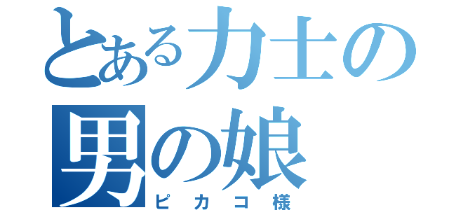 とある力士の男の娘（ピカコ様）