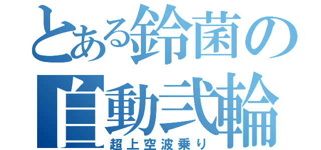 とある鈴菌の自動弐輪（超上空波乗り）