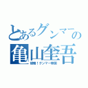 とあるグンマー国民の亀山奎吾（侵略！グンマー帝国）