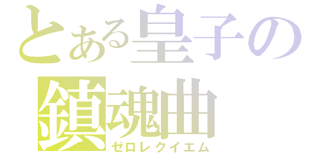 とある皇子の鎮魂曲（ゼロレクイエム）