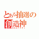 とある抽選の創造神（ホルアクティ）