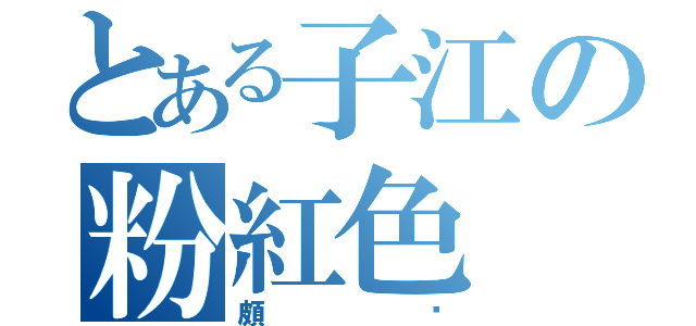 とある子江の粉紅色（頗ㄏ）