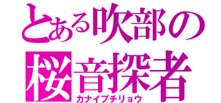 とある吹部の桜音探者（カナイブチリョウ）