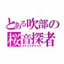 とある吹部の桜音探者（カナイブチリョウ）