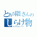 とある隈さんのしらけ物語（ドンマイストーリー）