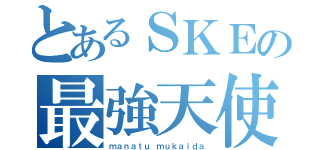 とあるＳＫＥの最強天使（ｍａｎａｔｕ ｍｕｋａｉｄａ）