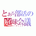 とある部活の庭球会議（ミーティング）