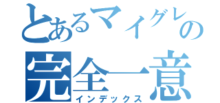 とあるマイグレの完全一意（インデックス）