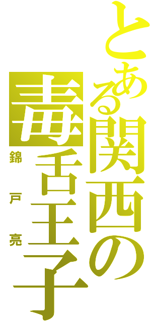 とある関西の毒舌王子（錦戸亮）