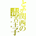 とある関西の毒舌王子（錦戸亮）