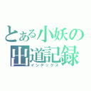 とある小妖の出道記録（インデックス）