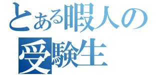 とある暇人の受験生（）