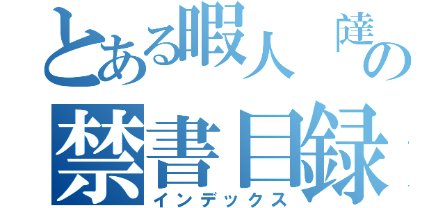 とある暇人「達」の禁書目録（インデックス）