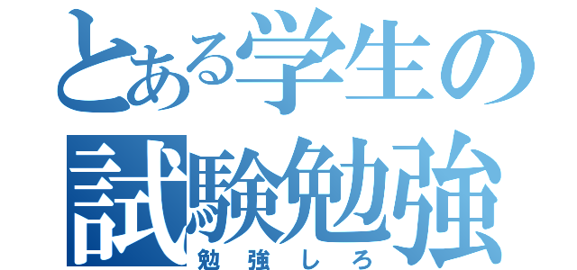 とある学生の試験勉強（勉強しろ）