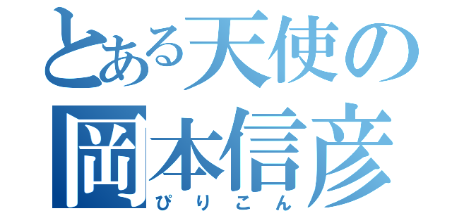 とある天使の岡本信彦（ぴりこん）