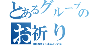 とあるグループのお祈り（岡部君帰って来るといいね）