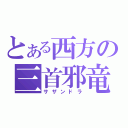 とある西方の三首邪竜（サザンドラ）