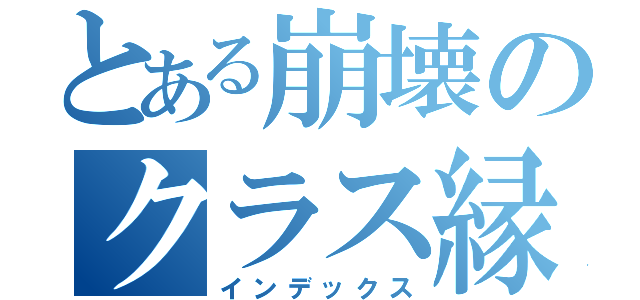 とある崩壊のクラス縁日（インデックス）