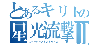 とあるキリトの星光流撃Ⅱ（スターバーストストリーム）