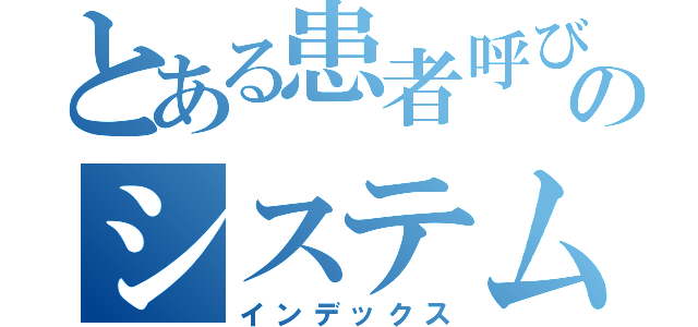 とある患者呼び出しのシステム（インデックス）