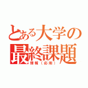 とある大学の最終課題（情報（応用））