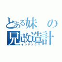 とある妹の兄改造計画（インデックス）