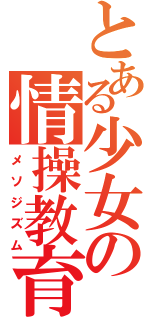 とある少女の情操教育（メソジズム）